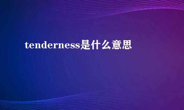 tenderness是什么意思