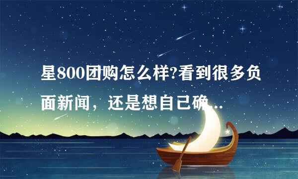 星800团购怎么样?看到很多负面新闻，还是想自己确认下这个网站到底怎么样？有没有亲身购买经历的？