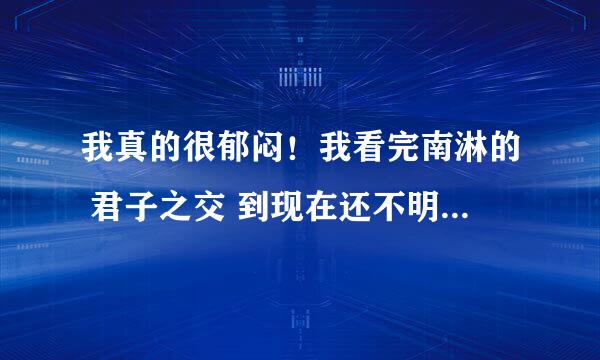 我真的很郁闷！我看完南淋的 君子之交 到现在还不明白为什么任宁远会那样曲同秋！任宁远到底