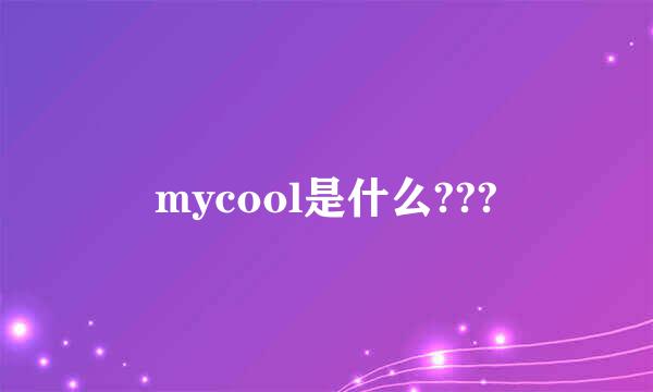 mycool是什么???