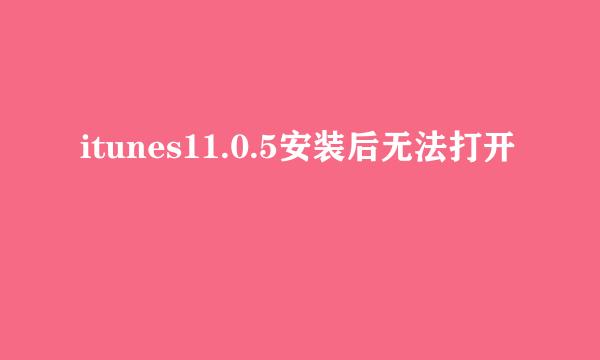 itunes11.0.5安装后无法打开