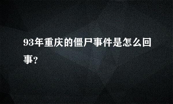 93年重庆的僵尸事件是怎么回事？