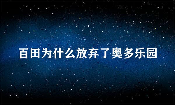 百田为什么放弃了奥多乐园