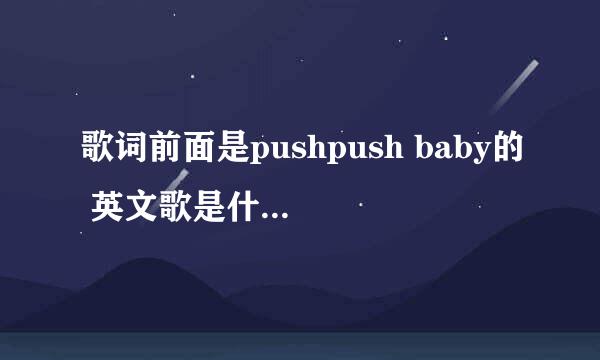 歌词前面是pushpush baby的 英文歌是什么名字？