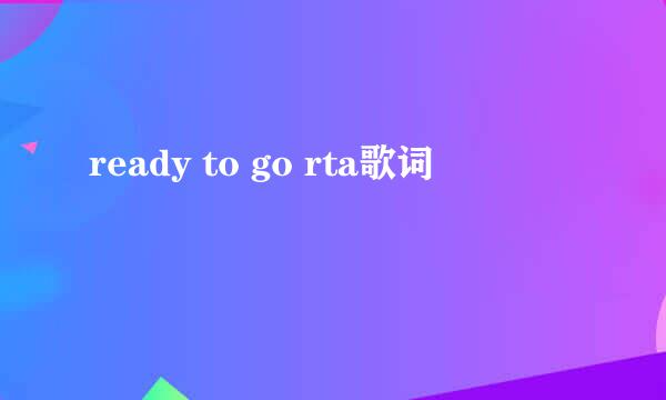 ready to go rta歌词