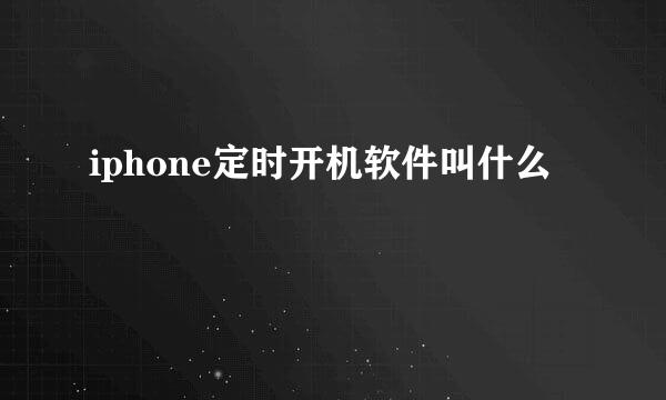 iphone定时开机软件叫什么