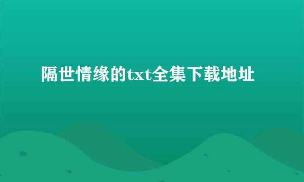 隔世情缘的txt全集下载地址