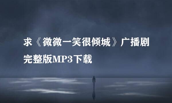 求《微微一笑很倾城》广播剧完整版MP3下载