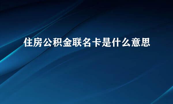 住房公积金联名卡是什么意思