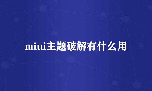 miui主题破解有什么用