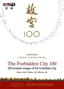 哪里能下载纪录片《故宫100》？