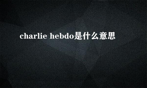 charlie hebdo是什么意思