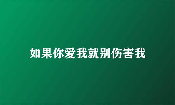 如果你爱我就别伤害我