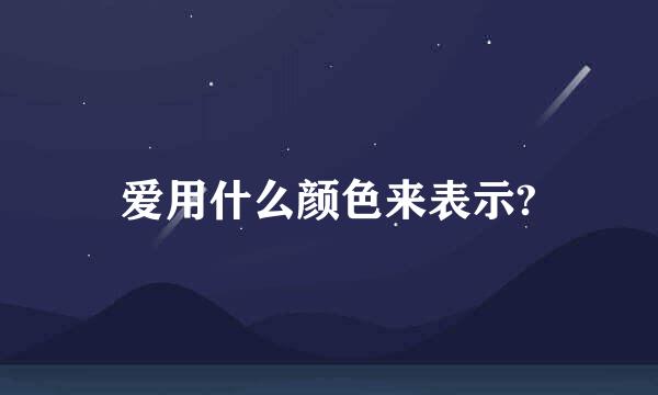 爱用什么颜色来表示?