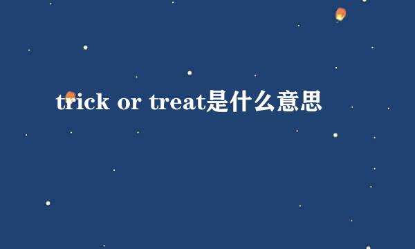 trick or treat是什么意思