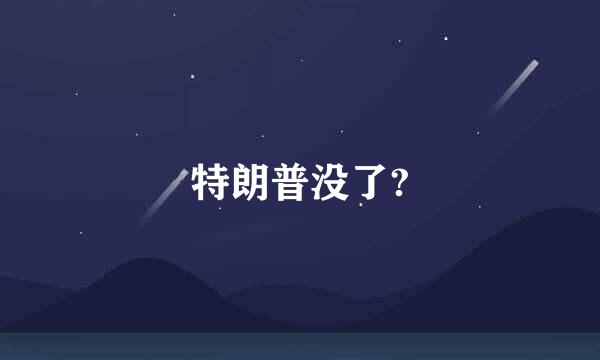 特朗普没了?