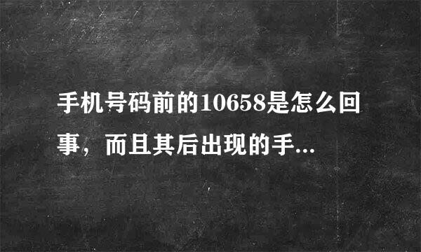 手机号码前的10658是怎么回事，而且其后出现的手机号只有七位