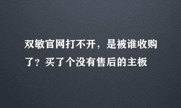 双敏官网打不开，是被谁收购了？买了个没有售后的主板