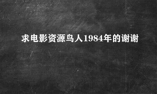 求电影资源鸟人1984年的谢谢