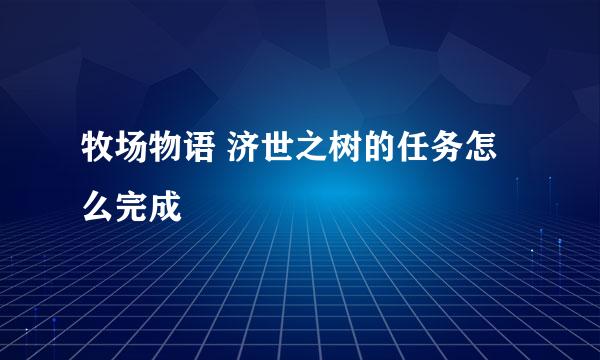 牧场物语 济世之树的任务怎么完成