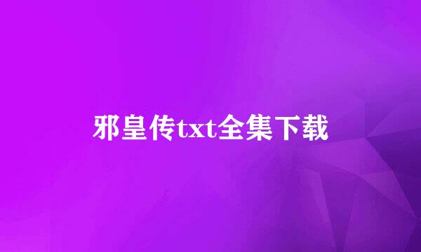 邪皇传txt全集下载