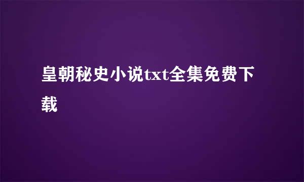 皇朝秘史小说txt全集免费下载