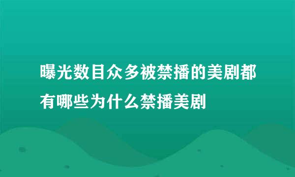 曝光数目众多被禁播的美剧都有哪些为什么禁播美剧