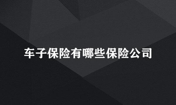 车子保险有哪些保险公司