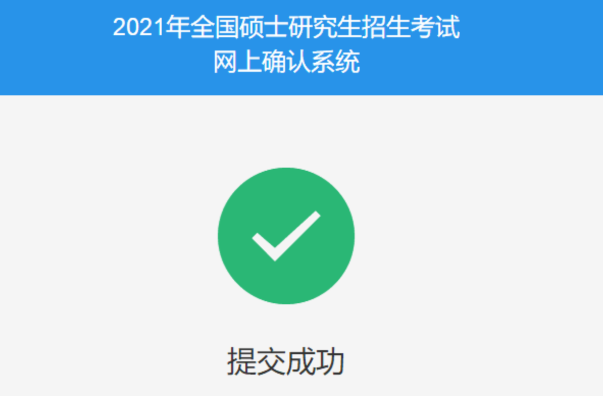 研招网网上确认流程