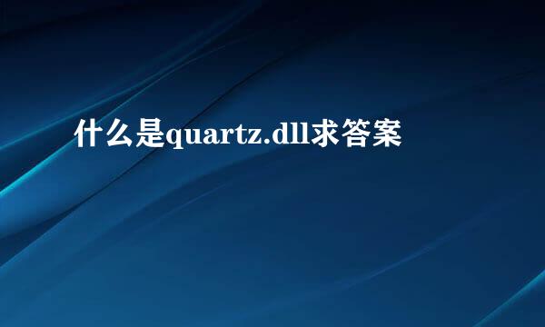 什么是quartz.dll求答案