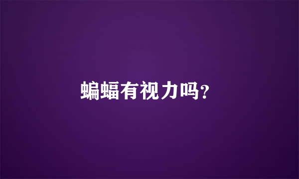 蝙蝠有视力吗？