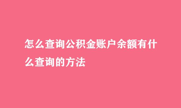 怎么查询公积金账户余额有什么查询的方法