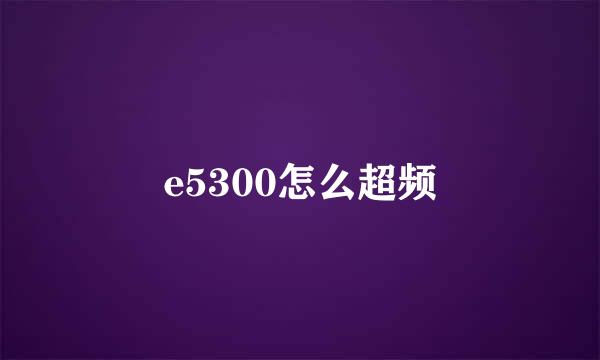 e5300怎么超频