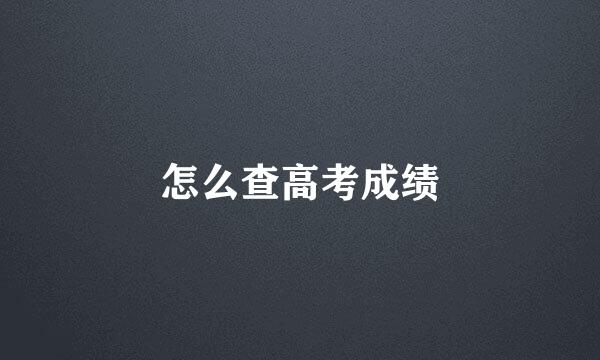 怎么查高考成绩