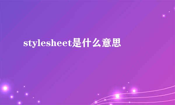 stylesheet是什么意思