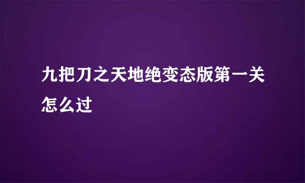 九把刀之天地绝变态版第一关怎么过