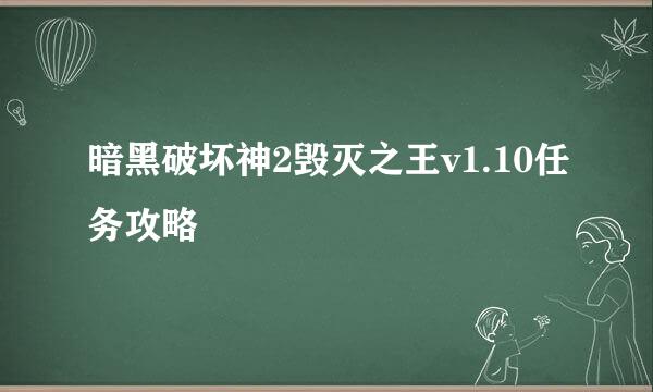 暗黑破坏神2毁灭之王v1.10任务攻略