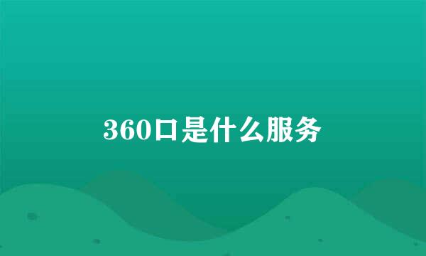 360口是什么服务