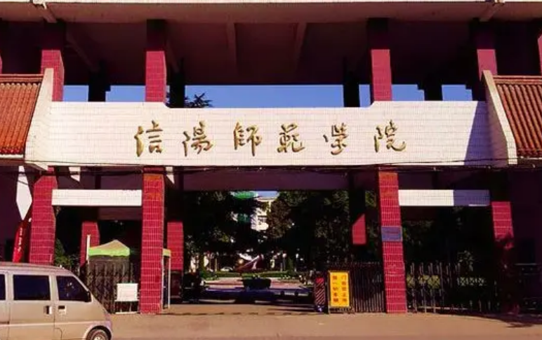 信阳师范学院地址