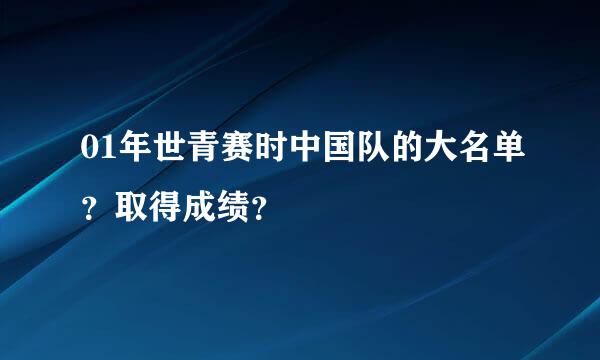 01年世青赛时中国队的大名单？取得成绩？