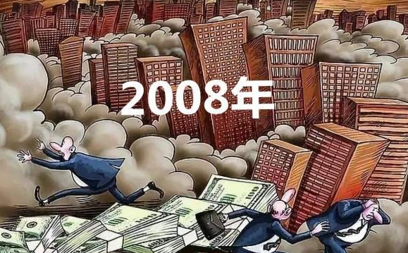 2008年金融风暴怎么回事？