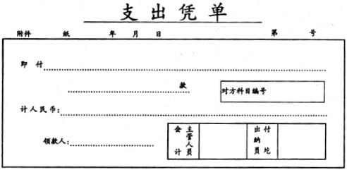 支出凭单怎么填写