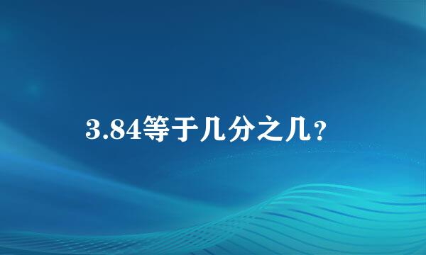 3.84等于几分之几？