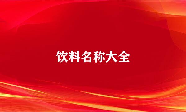 饮料名称大全