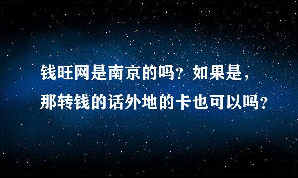 钱旺网是南京的吗？如果是，那转钱的话外地的卡也可以吗？