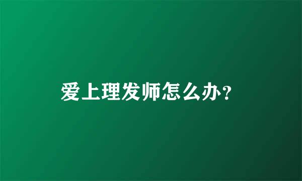 爱上理发师怎么办？