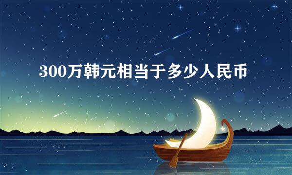 300万韩元相当于多少人民币