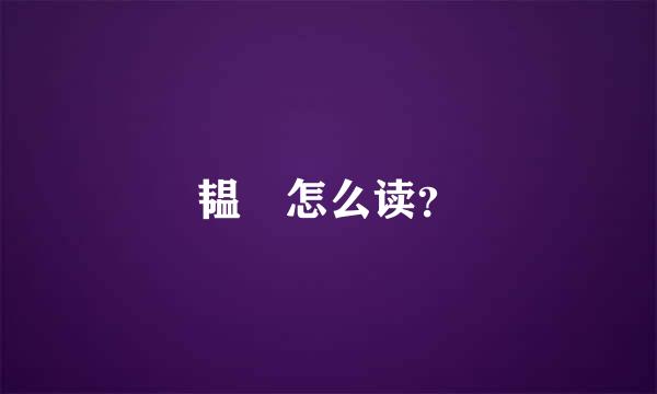 韫龢怎么读？