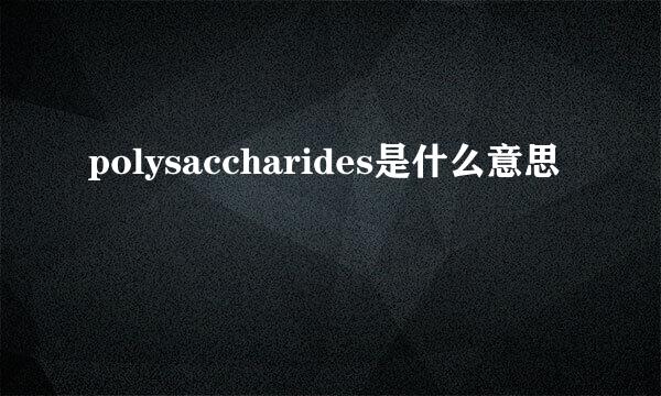 polysaccharides是什么意思