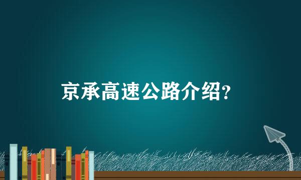 京承高速公路介绍？